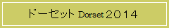 ドーセット Dorset ２０１４