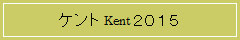 ケント Kent ２０１５
