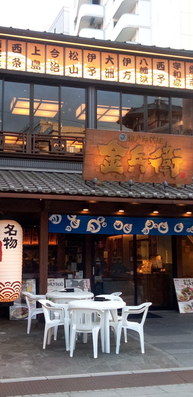 道後商店街 金兵衛